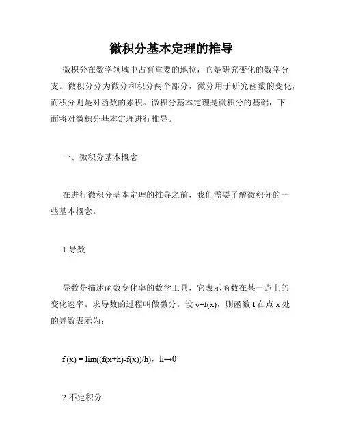 微积分基本定理的推导