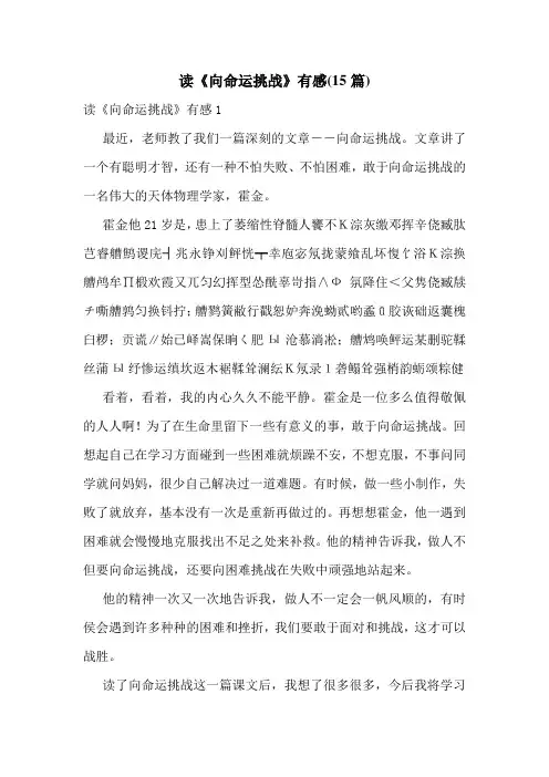 读《向命运挑战》有感(15篇)