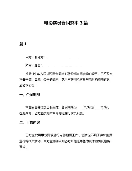 电影演员合同范本3篇