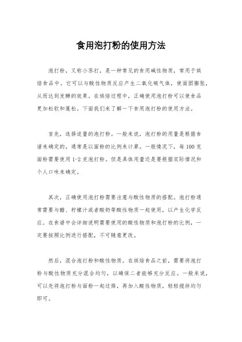 食用泡打粉的使用方法