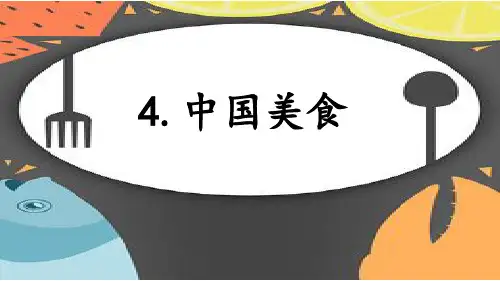最新人教版小学二年级语文下册《中国美食》精品教学课件