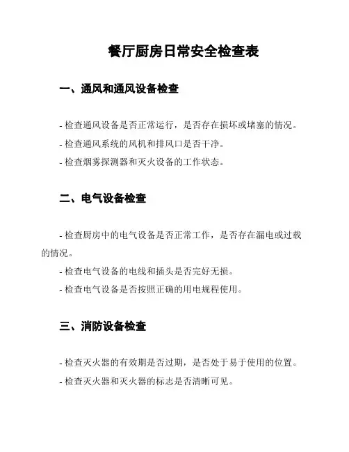 餐厅厨房日常安全检查表