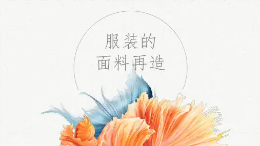 服装面料再造PPT课件