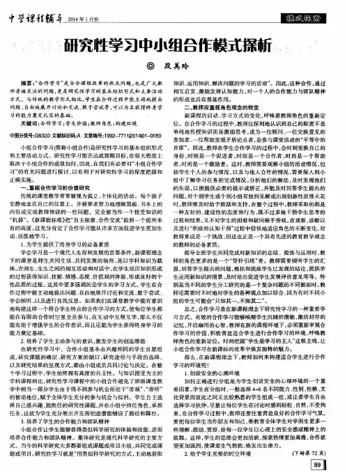 研究性学习中小组合作模式探析