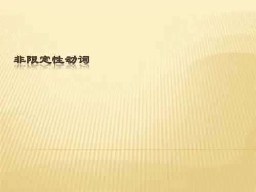 非限定性动词