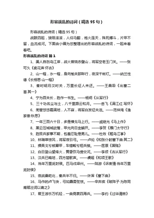 形容战乱的诗词（精选95句）
