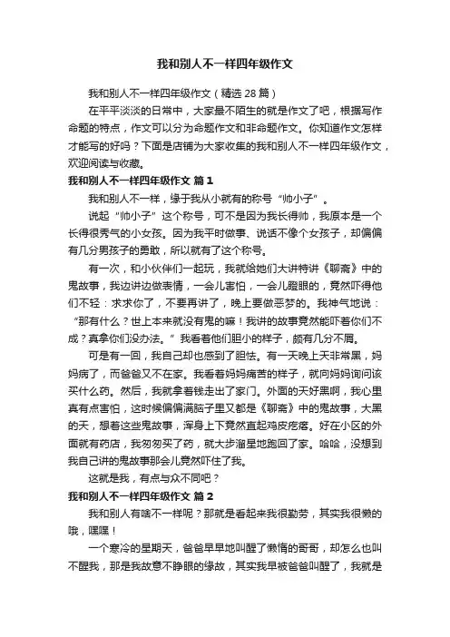 我和别人不一样四年级作文