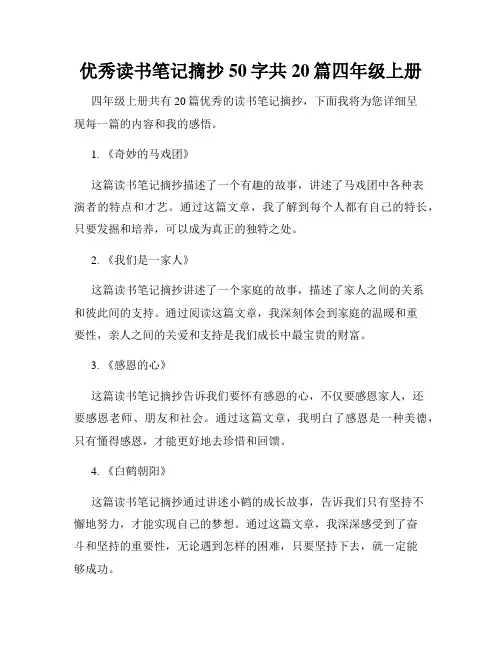 优秀读书笔记摘抄50字共20篇四年级上册