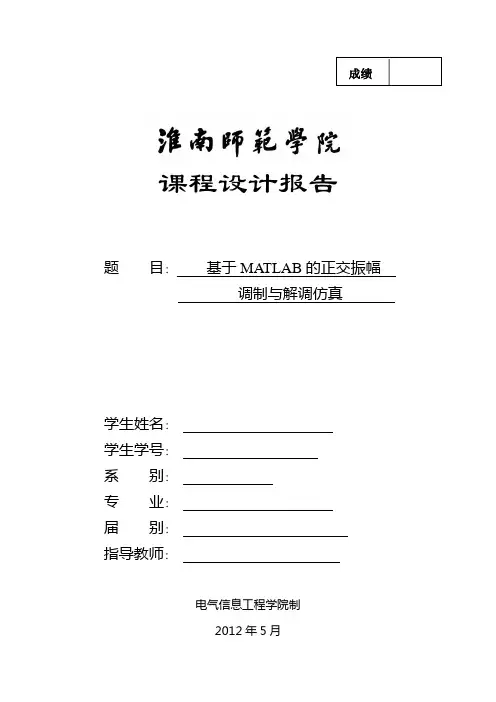 基于matlab的正交振幅调制与解调(DOC)