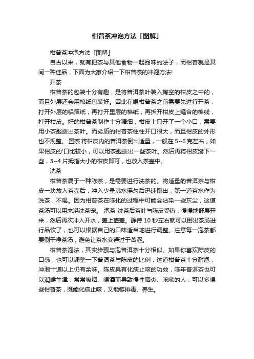 柑普茶冲泡方法「图解」