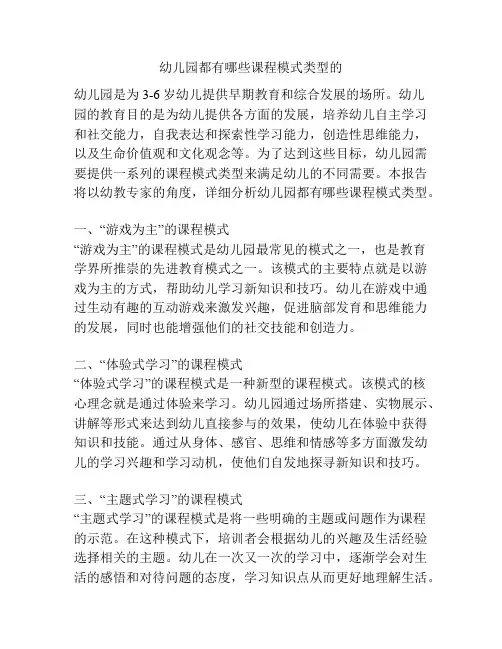 幼儿园都有哪些课程模式类型的的参考方案