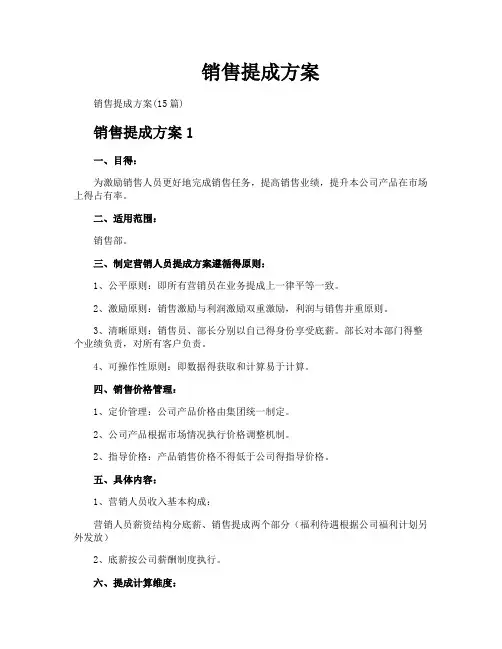 销售提成方案