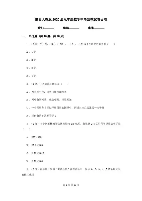 陕西人教版2020届九年级数学中考三模试卷A卷