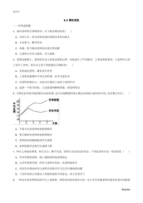 人教版道德与法治七年级上册巩固练习-同步练习-6.2 师生交往