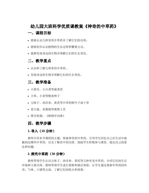幼儿园大班科学优质课教案《神奇的中草药》含反思