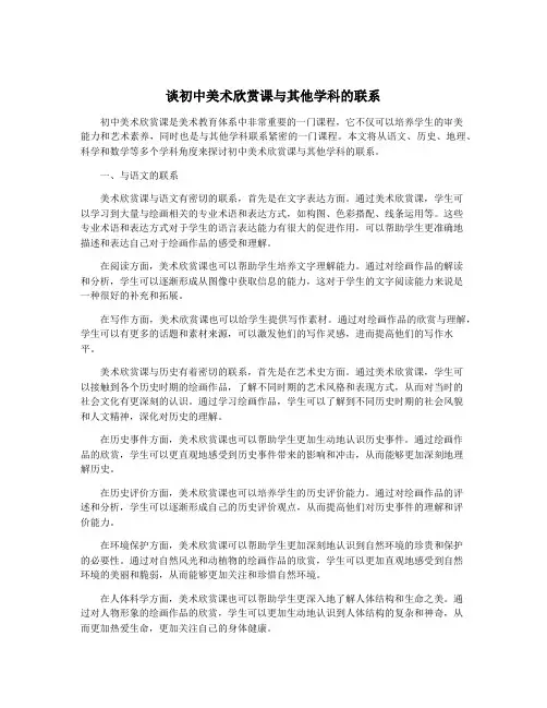 谈初中美术欣赏课与其他学科的联系