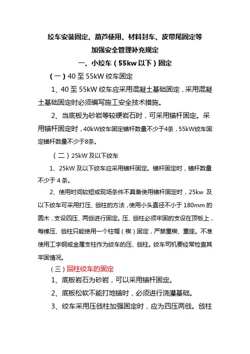 绞车固定,皮带尾固定、葫芦使用、封车规定