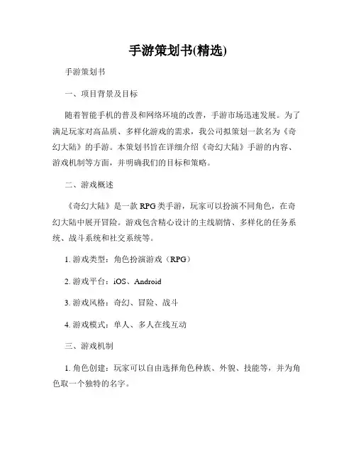手游策划书(精选)