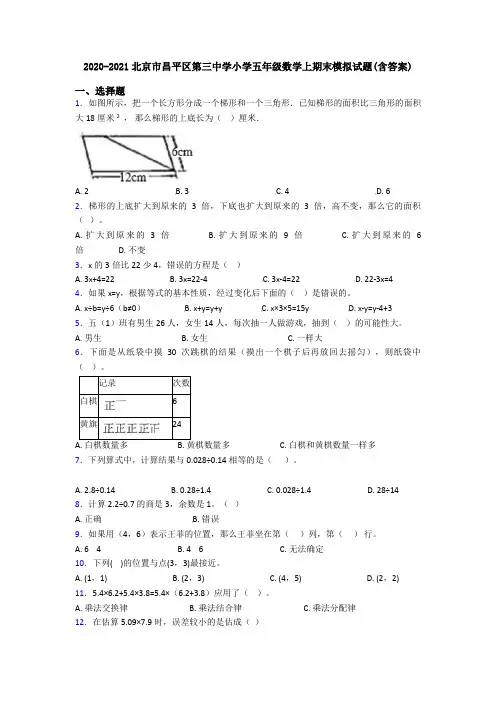 2020-2021北京市昌平区第三中学小学五年级数学上期末模拟试题(含答案)