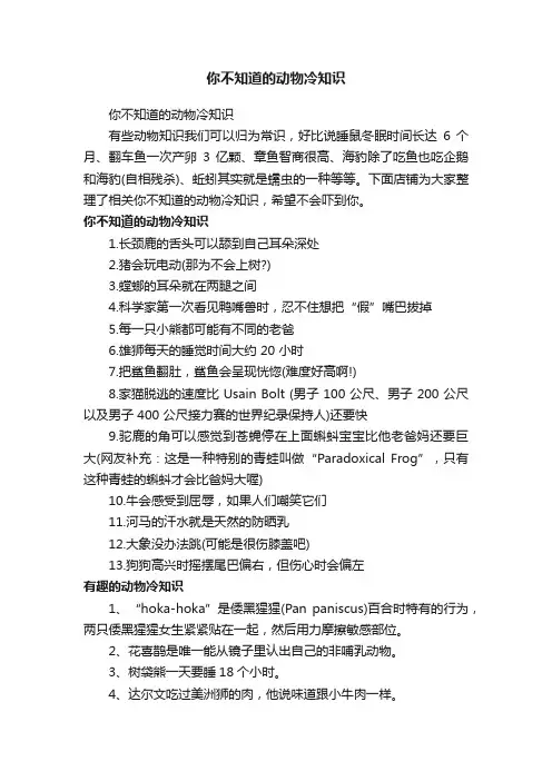 你不知道的动物冷知识
