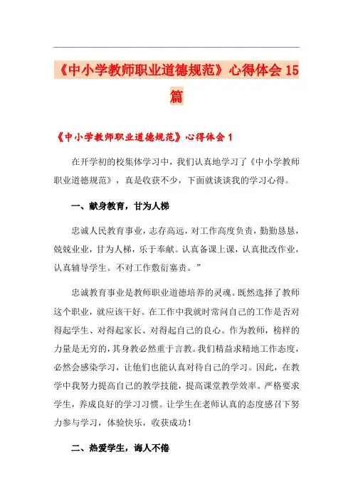 《中小学教师职业道德规范》心得体会15篇