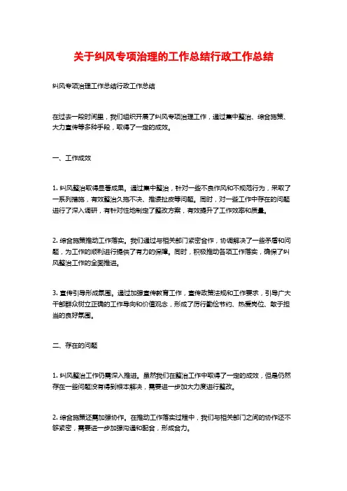 关于纠风专项治理的工作总结行政工作总结