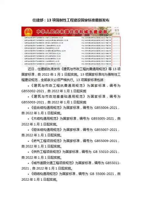 住建部：13项强制性工程建设国家标准最新发布