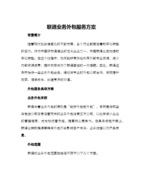 联通业务外包服务方案