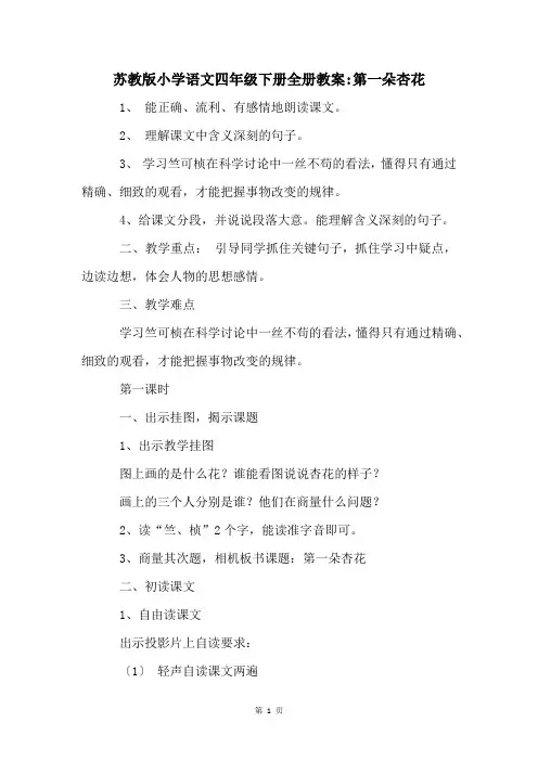 苏教版小学语文四年级下册全册教案-第一朵杏花