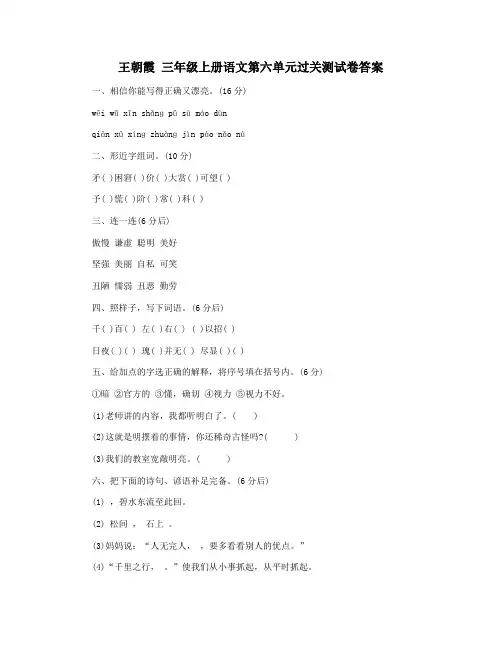 王朝霞 三年级上册语文第六单元过关测试卷答案