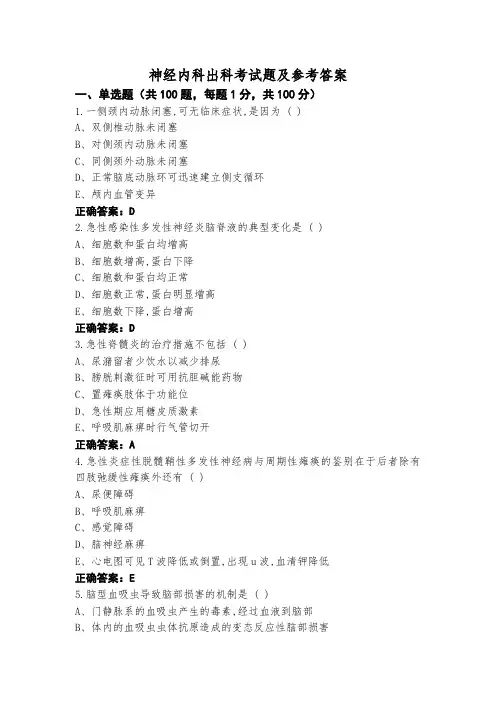 神经内科出科考试题及参考答案