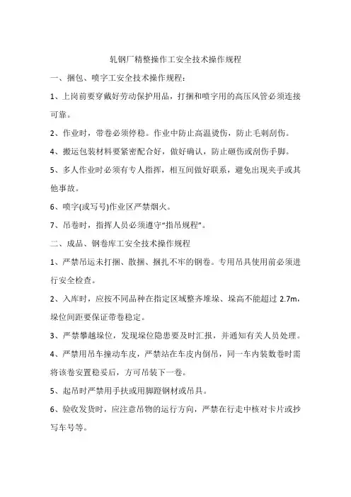 轧钢厂精整操作工安全技术操作规程