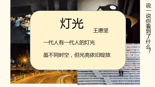 最新统编部编版语文六年级上册《灯光》精品教学课件