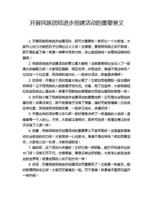 开展民族团结进步创建活动的重要意义