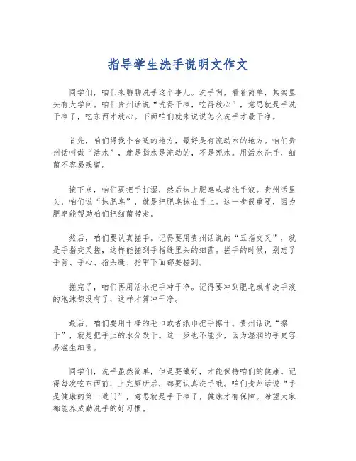 指导学生洗手说明文作文