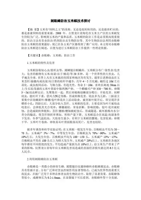 刺眼蜂防治玉米螟技术探讨