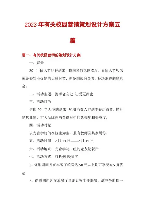 2023年有关校园营销策划设计方案五篇