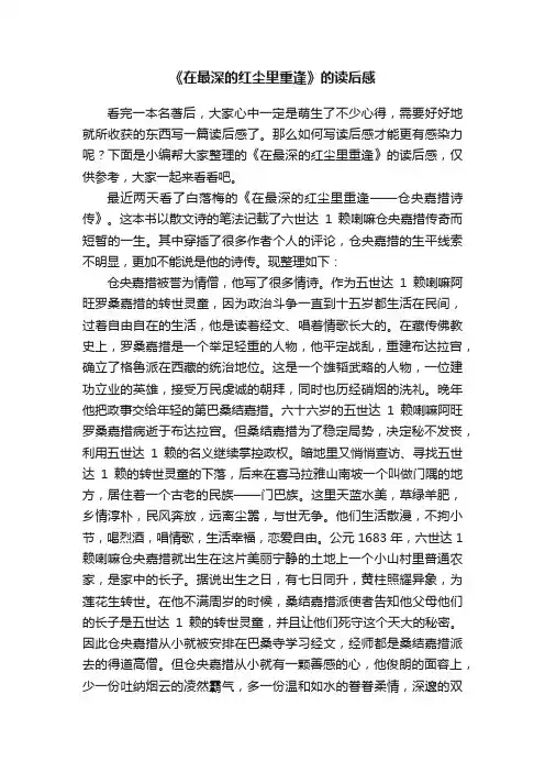 《在最深的红尘里重逢》的读后感