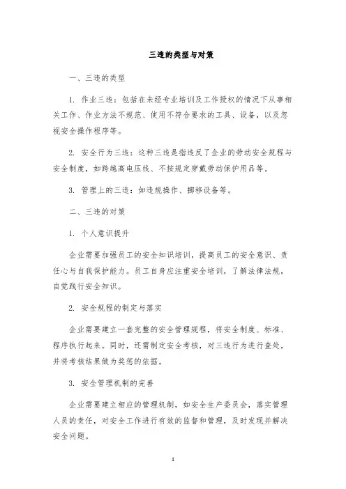 三违的类型与对策