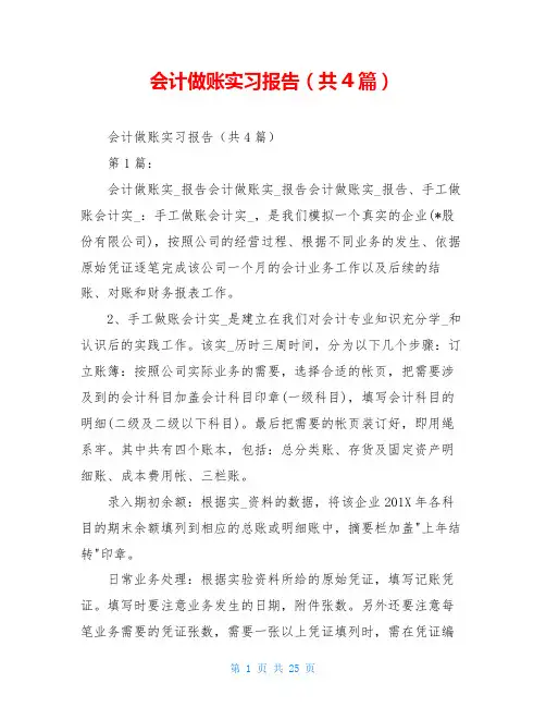会计做账实习报告(共4篇)