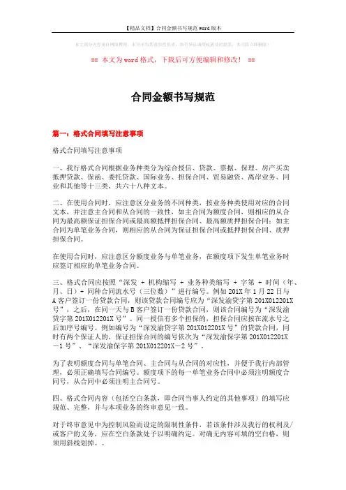 【精品文档】合同金额书写规范word版本 (7页)