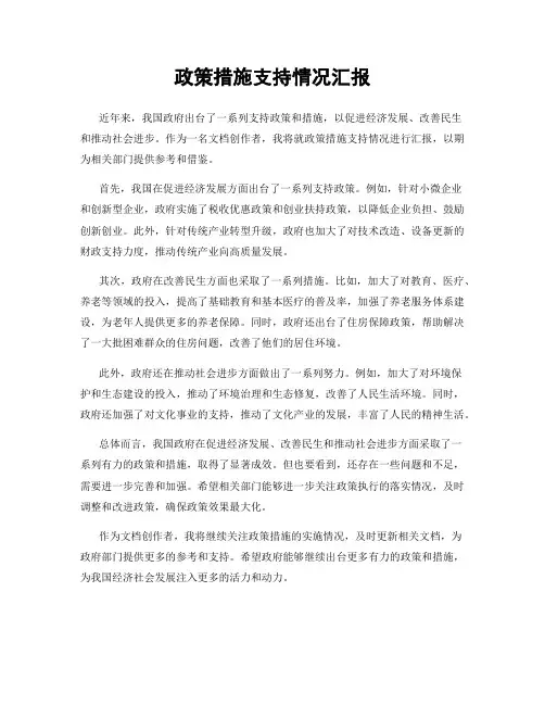 政策措施支持情况汇报