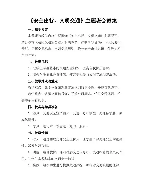 《安全出行,文明交通》主题班会教案