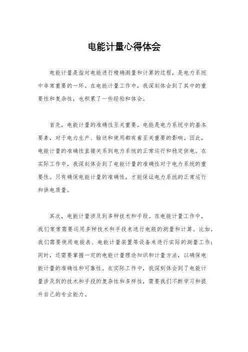 电能计量心得体会