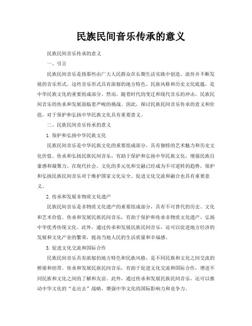 民族民间音乐传承的意义
