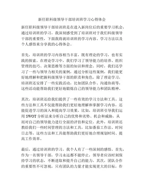 新任职科级领导干部培训班学习心得体会