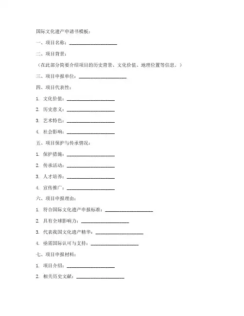 国际文化遗产申请书模板