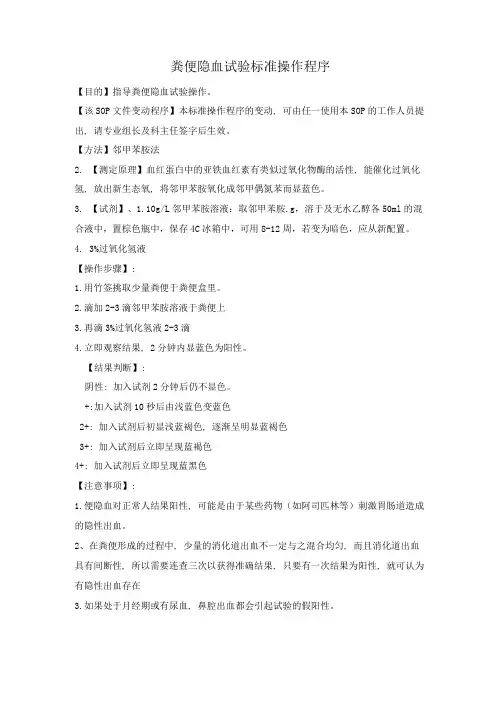 粪便隐血试验标准操作程序