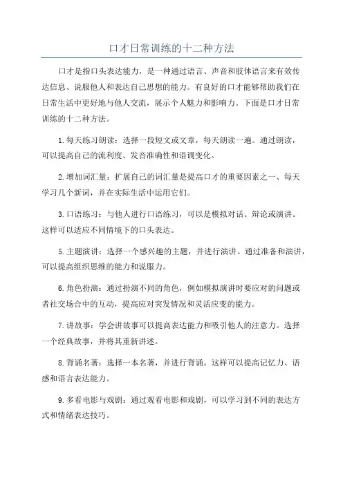 口才日常训练的十二种方法