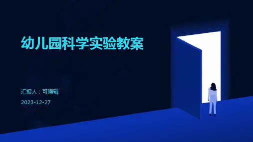 幼儿园科学实验教案ppt